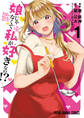 【期間限定 無料お試し版 閲覧期限2026年6月30日】娘じゃなくて私が好きなの!?(1)