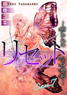 リセット~囚われの全身整形~