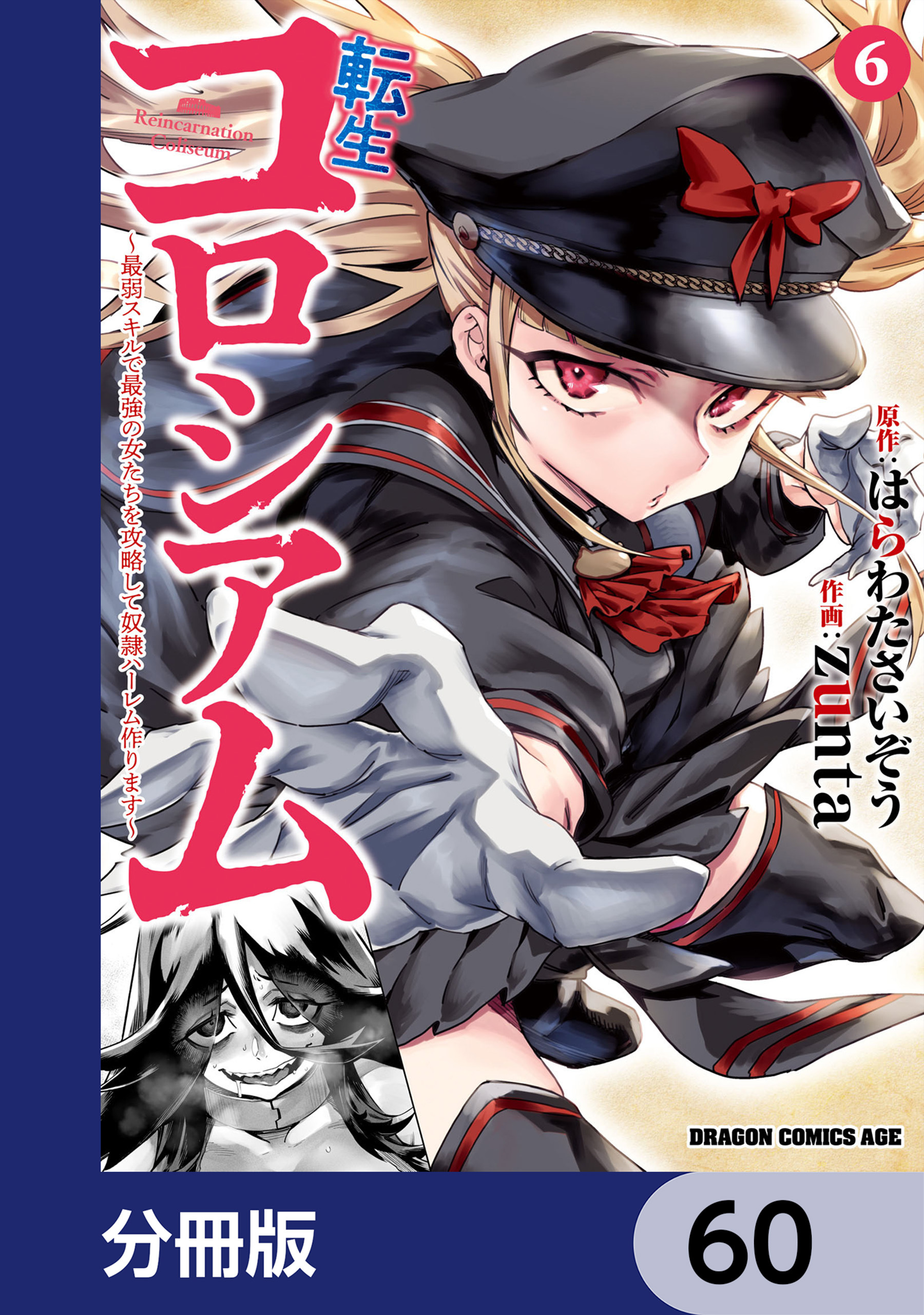 転生コロシアム ～最弱スキルで最強の女たちを攻略して奴隷ハーレム作ります～【分冊版】