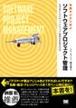 知識ゼロから学ぶソフトウェアプロジェクト管理