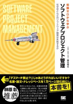 知識ゼロから学ぶソフトウェアプロジェクト管理