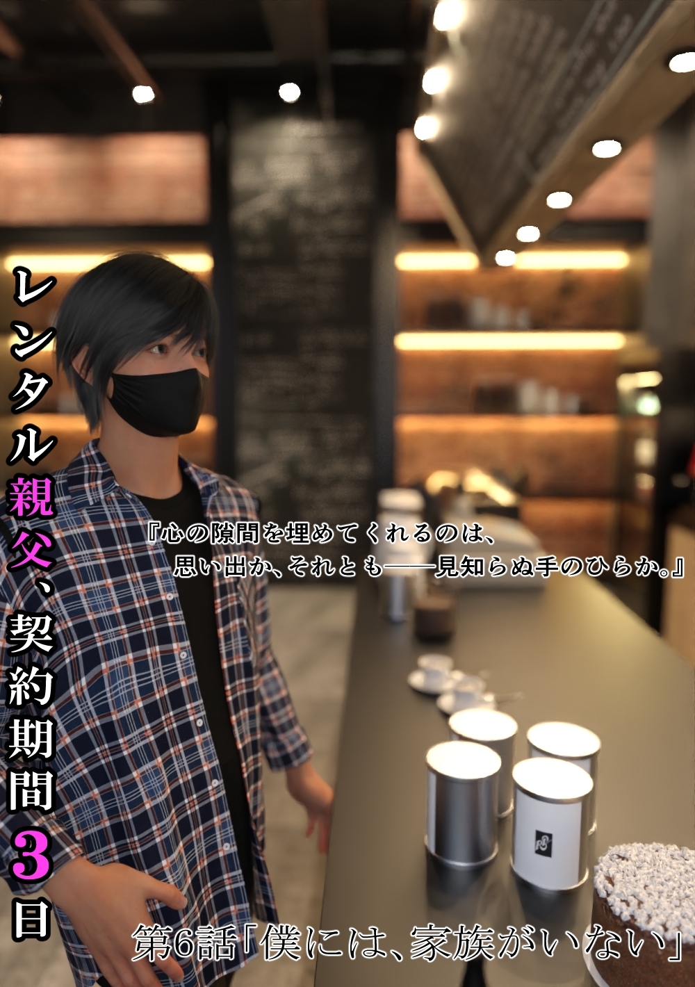 (成人向け)レンタル親父、契約期間３日 6話 僕には、家族がいない