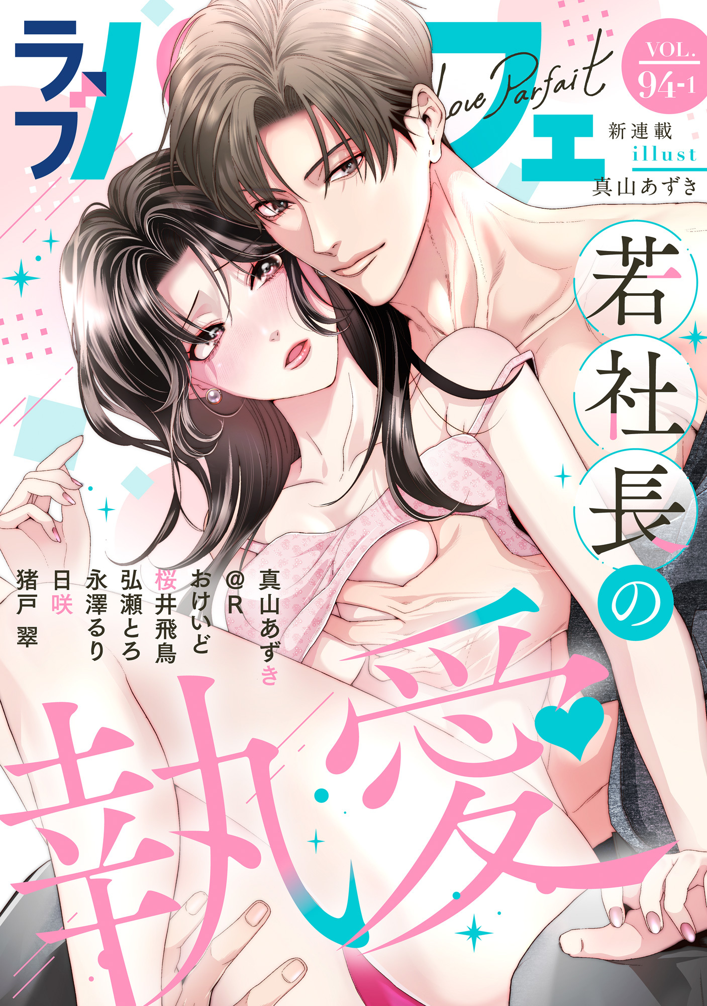 ラブパルフェ（LoveParfait） VOL.94-1