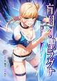 盲目剣聖ラグナ~転生した剣聖は視えなくても最強です~第10話