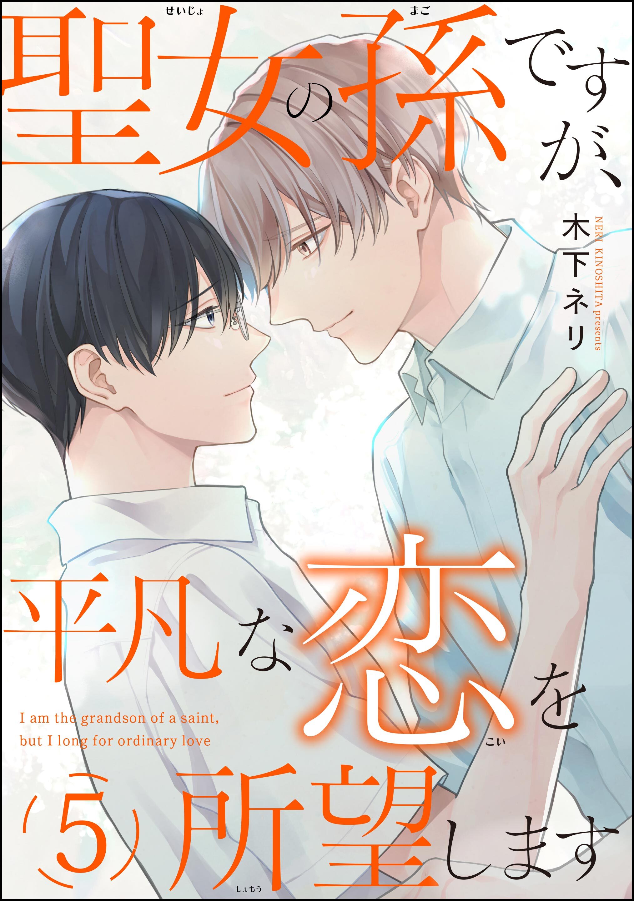 聖女の孫ですが、平凡な恋を所望します（分冊版）　【第5話】