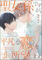 聖女の孫ですが、平凡な恋を所望します(分冊版) 【第5話】