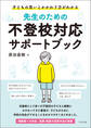 先生のための不登校対応サポートブック ―子どもの思いとかかわり方がわかる