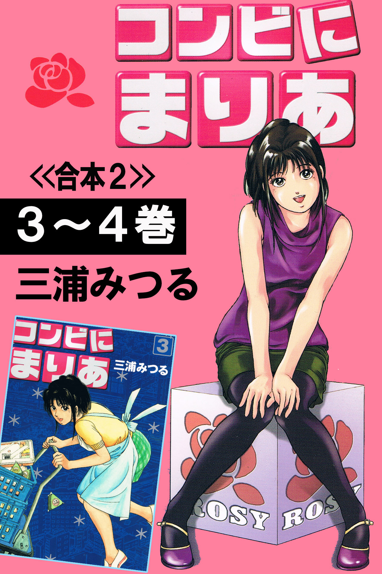 コンビにまりあ<<合本>>