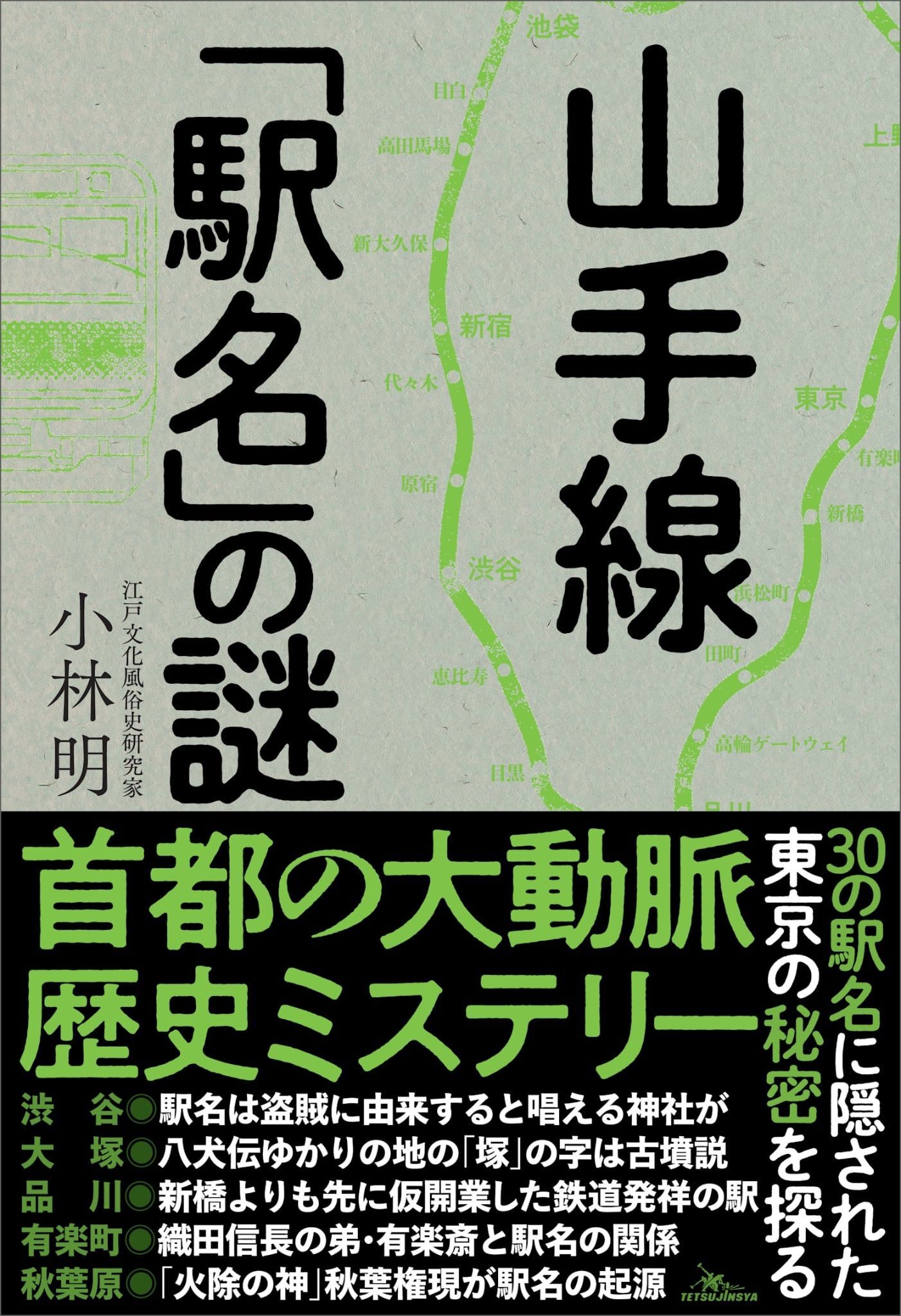 山手線「駅名」の謎