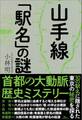 山手線「駅名」の謎