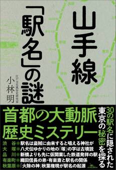 山手線「駅名」の謎