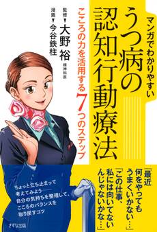 マンガでわかりやすい うつ病の認知行動療法(きずな出版)