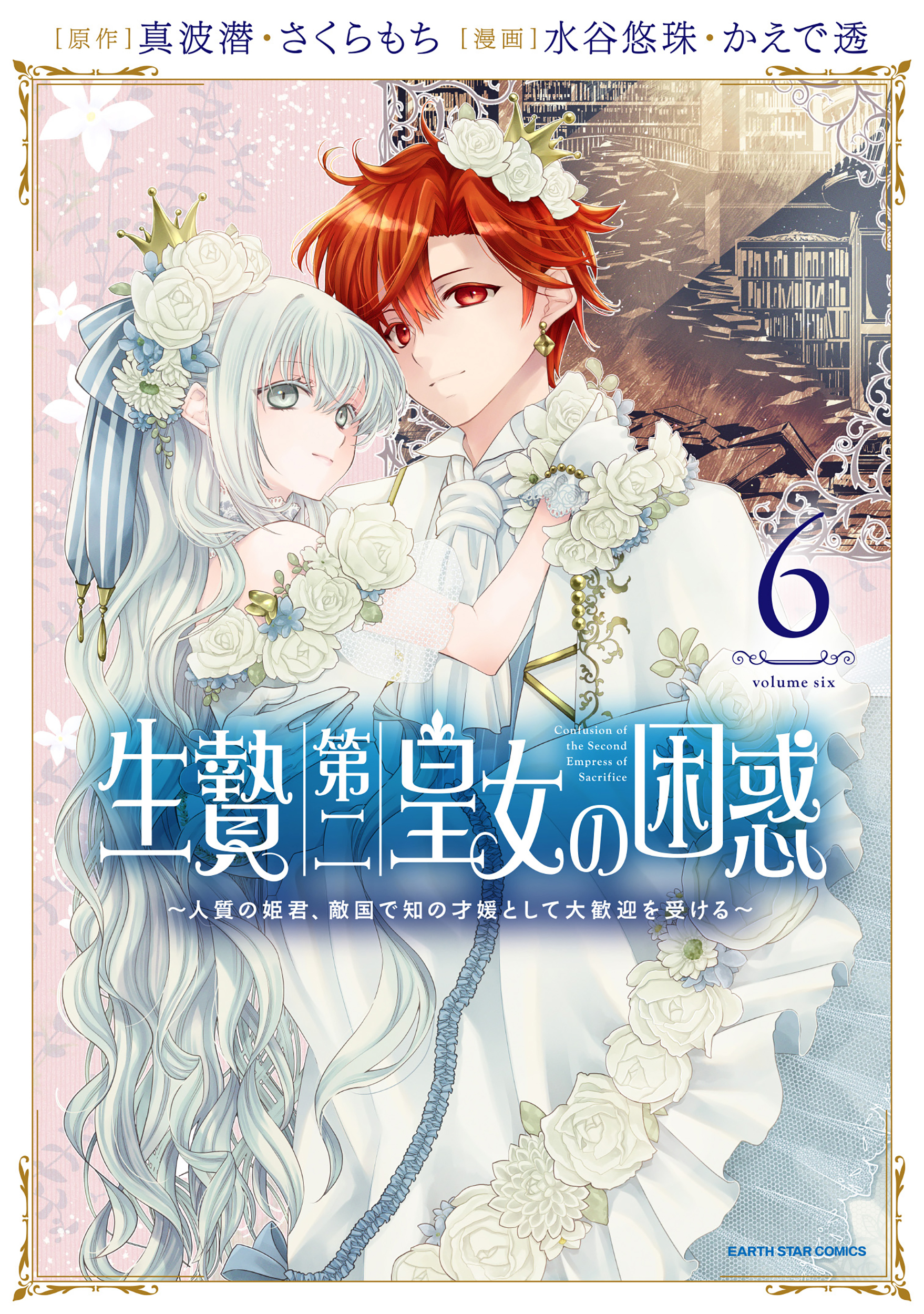 生贄第二皇女の困惑　～人質の姫君、敵国で知の才媛として大歓迎を受ける～