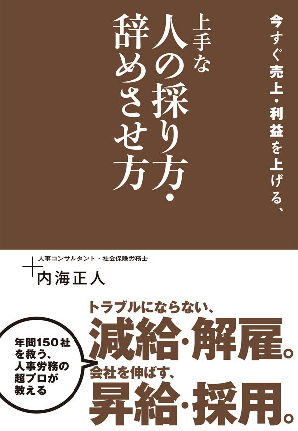 今すぐ売上・利益を上げる、上手な人の採り方・辞めさせ方
