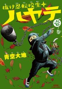抜け忍転校生ハヤテ 無料 試し読みなら Amebaマンガ 旧 読書のお時間です 抜け忍転校生ハヤテ 無料 試し読みなら Amebaマンガ 旧 読書のお時間です