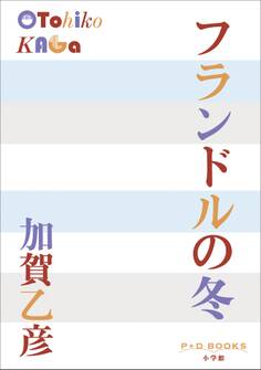 P+D BOOKS フランドルの冬