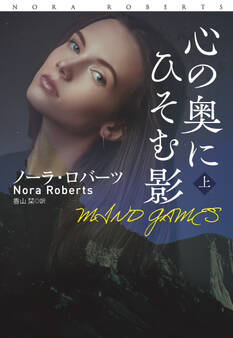 心の奥にひそむ影(上)