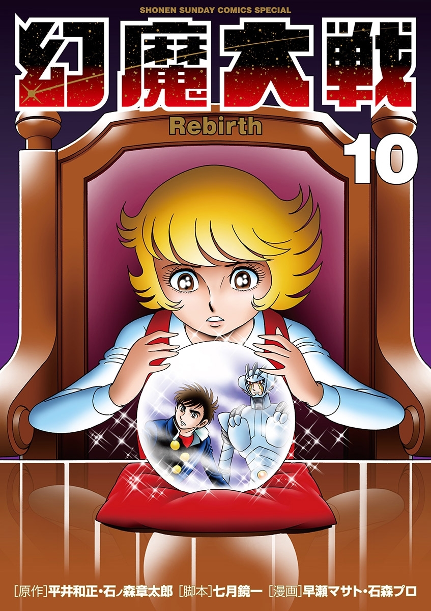 幻魔大戦　Ｒｅｂｉｒｔｈ　10