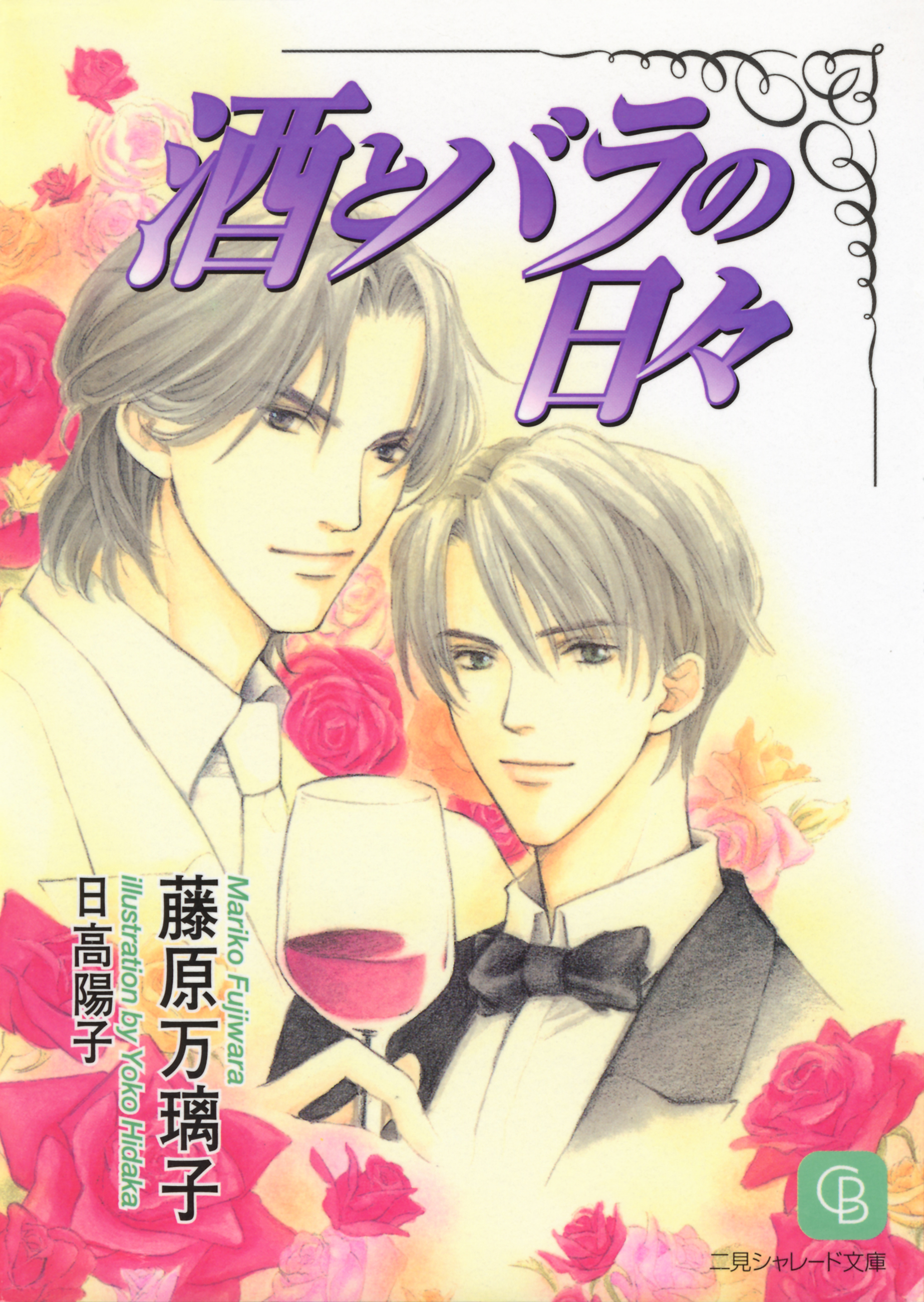 酒とバラの日々