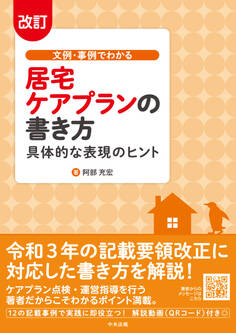 改訂 文例・事例でわかる 居宅ケアプランの書き方 ―具体的な表現のヒント
