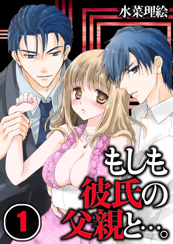 もしも彼氏の父親と…｡【分冊版】 (1)