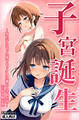 子宮誕生~女の子になった体でセックスに溺れる学校生活~【白抜き修正版】
