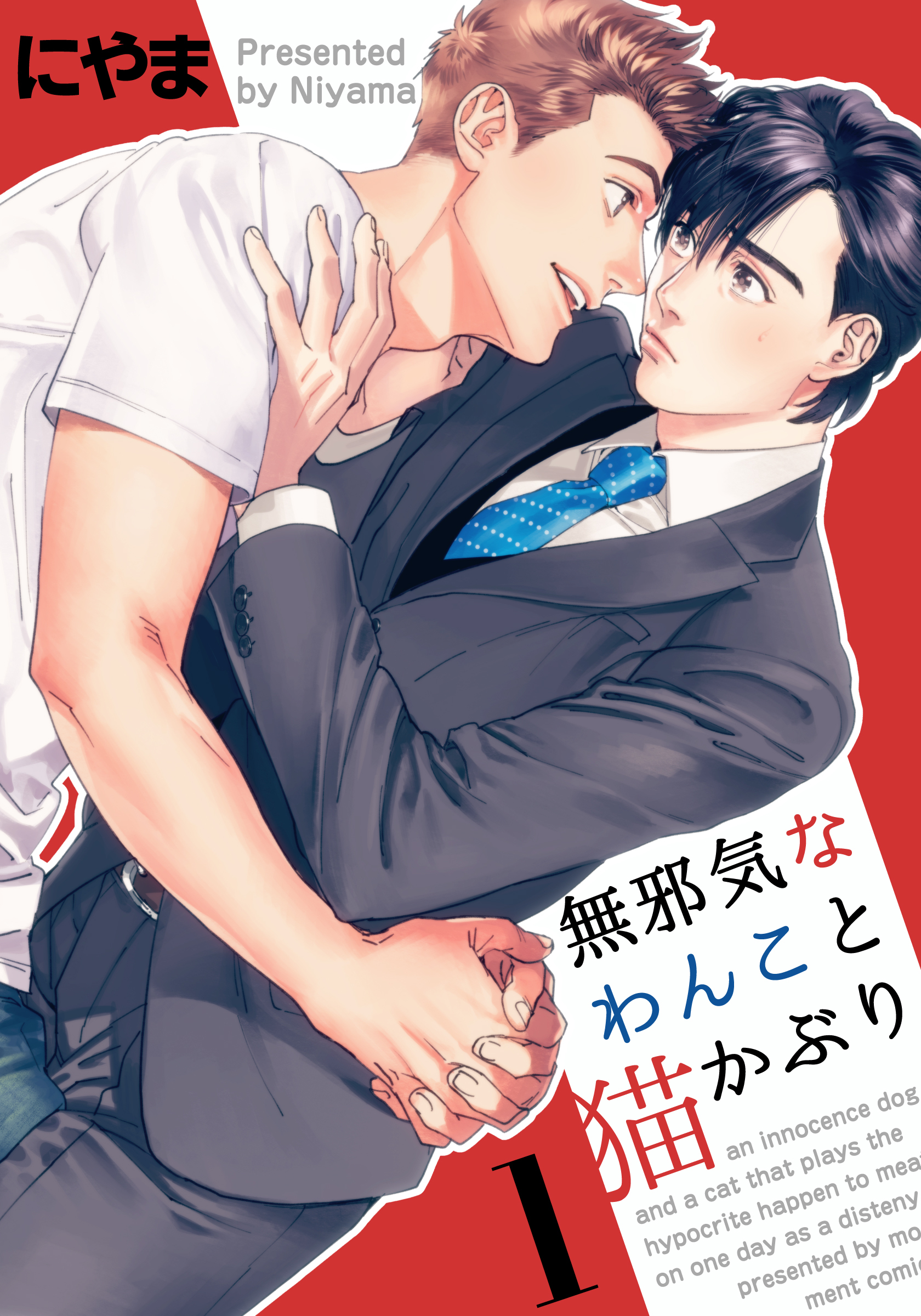 【期間限定　無料お試し版】無邪気なわんこと猫かぶり(1)