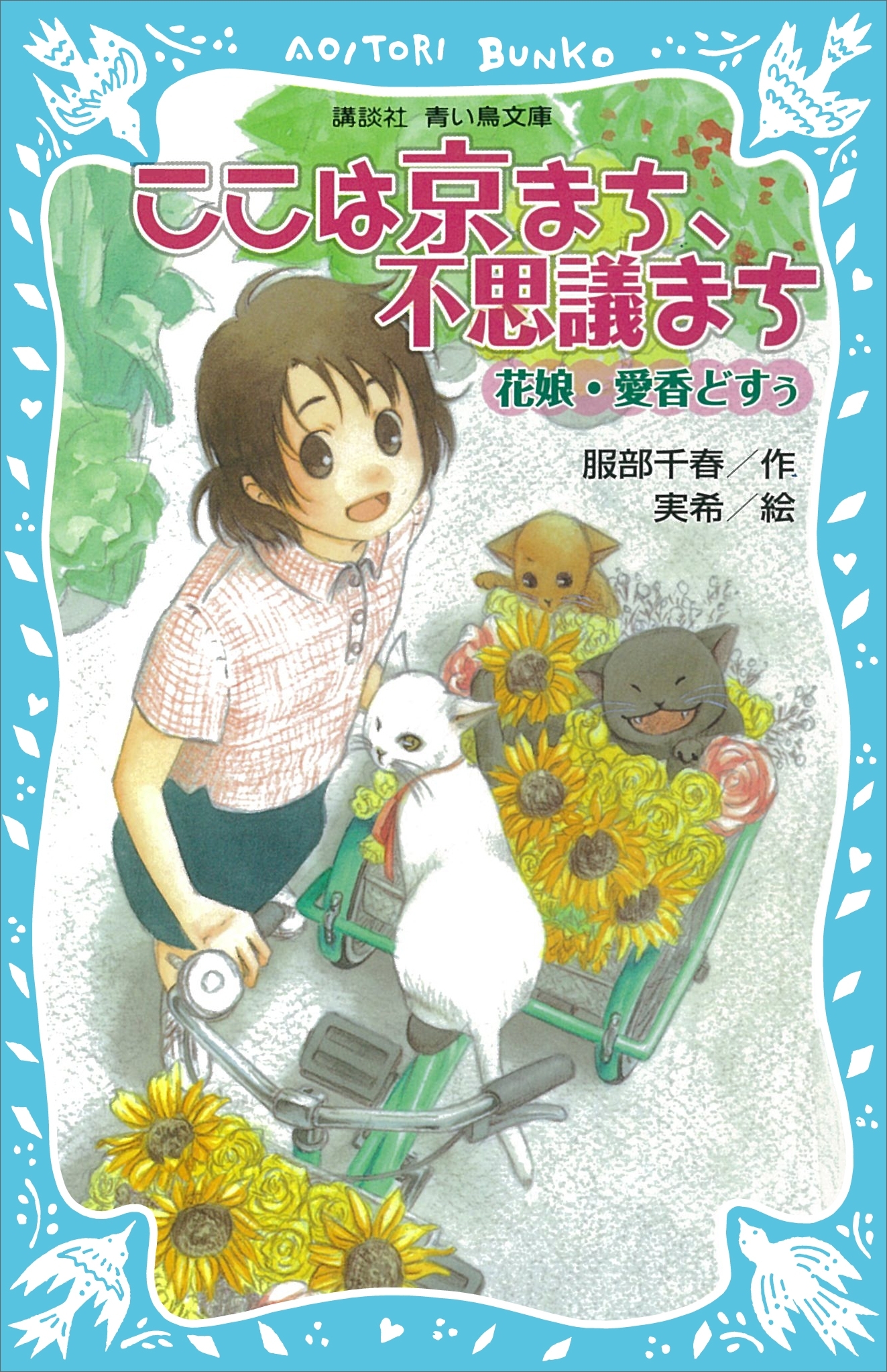 ここは京まち、不思議まち　～花娘・愛香どすぅ～