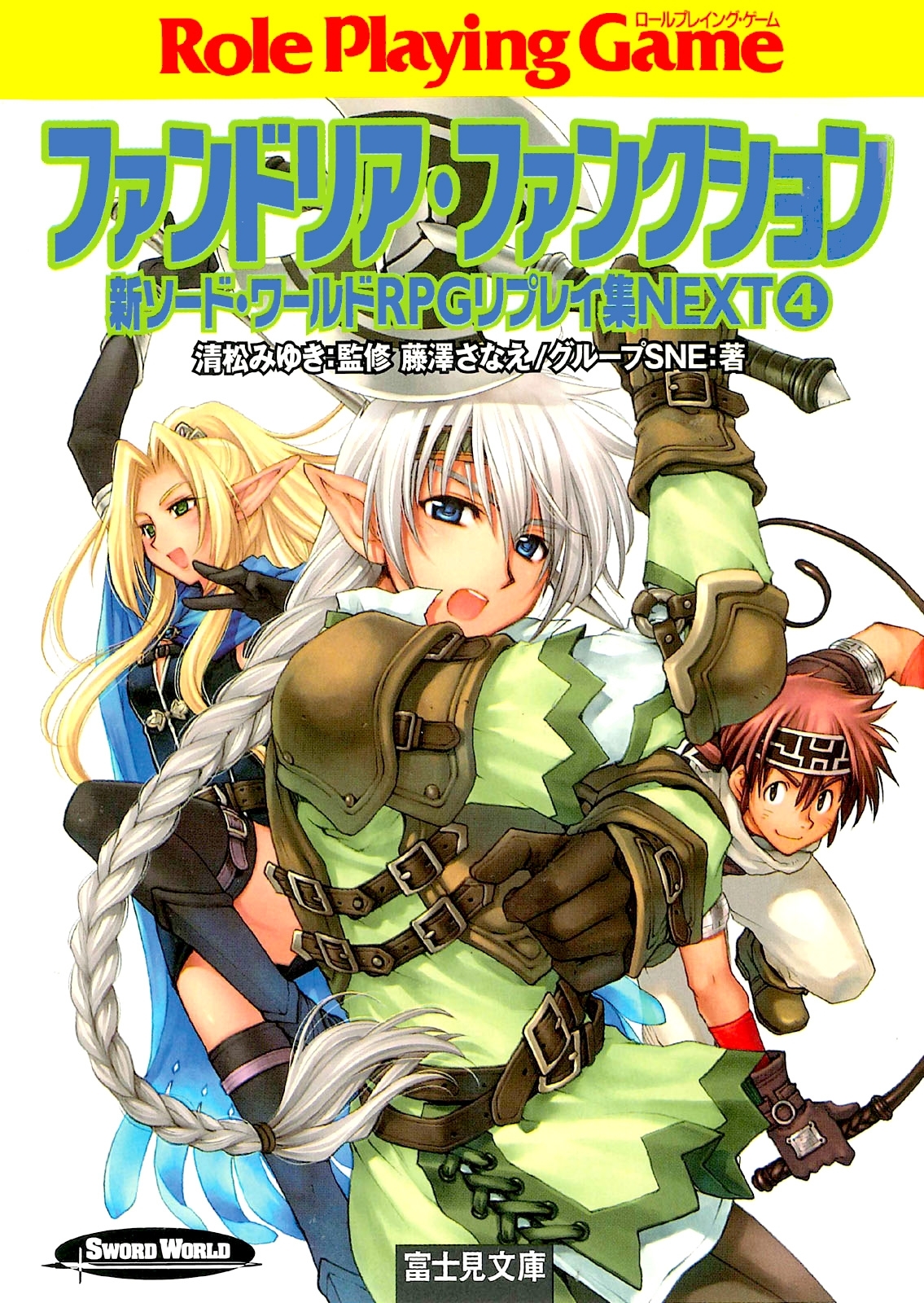 新ソード・ワールドRPGリプレイ集NEXT4　ファンドリア・ファンクション