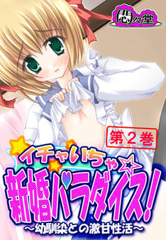イチャいちゃ☆新婚パラダイス! ~幼馴染との激甘性活~