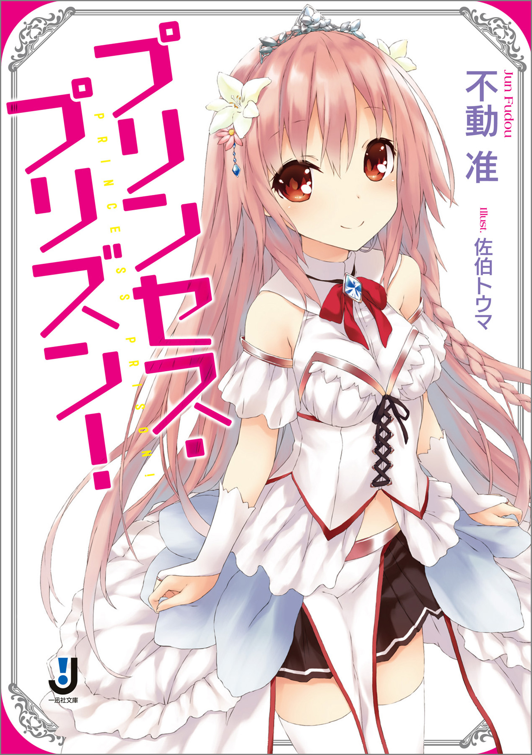 プリンセス・プリズン！