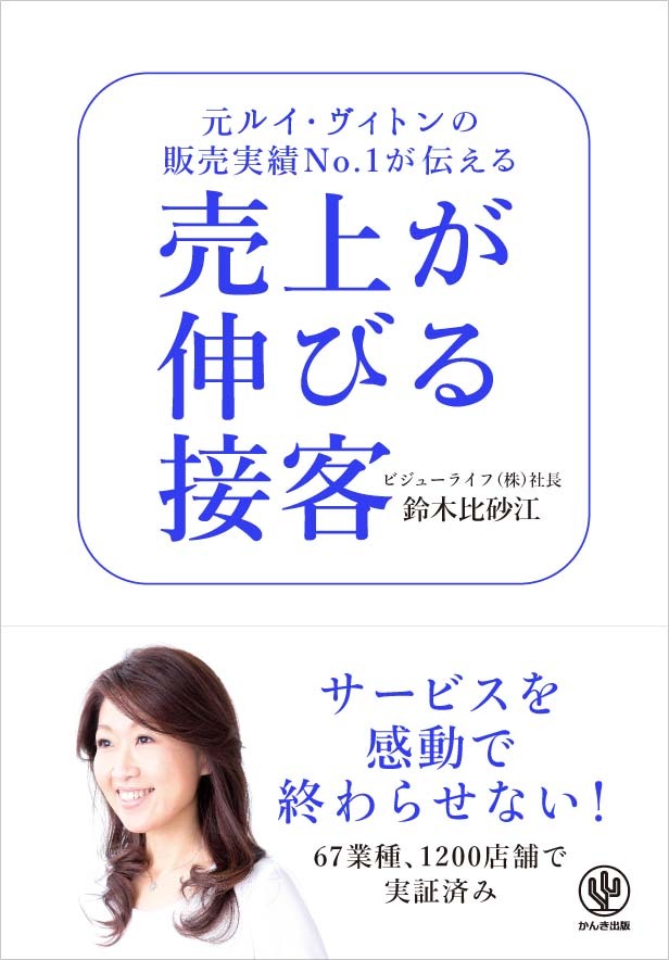 売上が伸びる接客