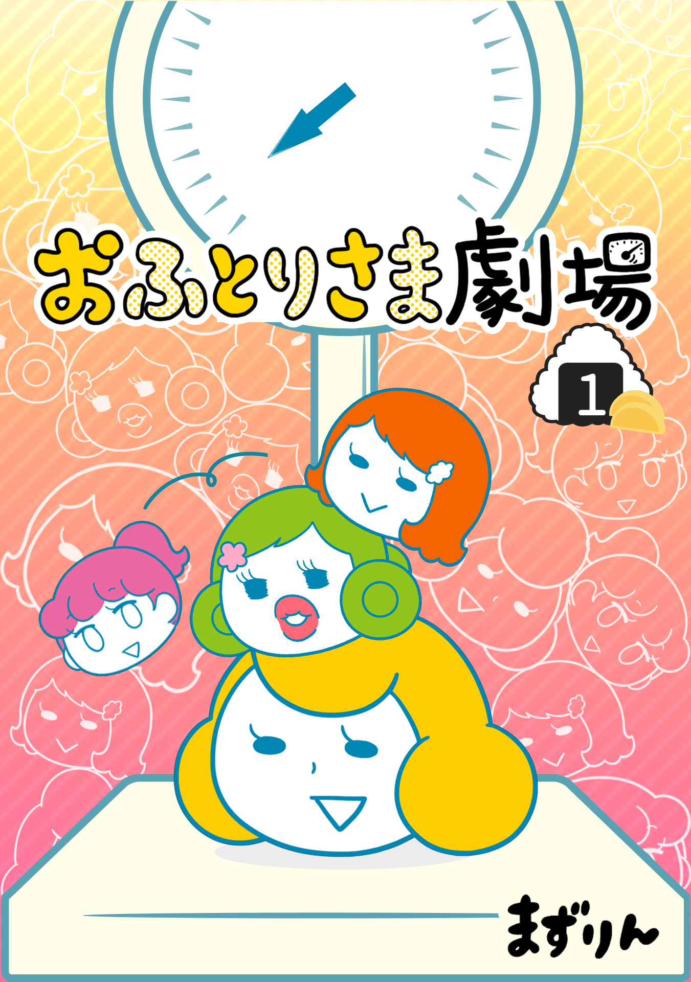 おふとりさま劇場　1巻