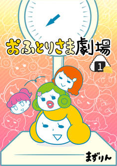 おふとりさま劇場 1巻