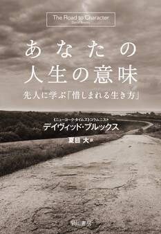 あなたの人生の意味 先人に学ぶ「惜しまれる生き方」