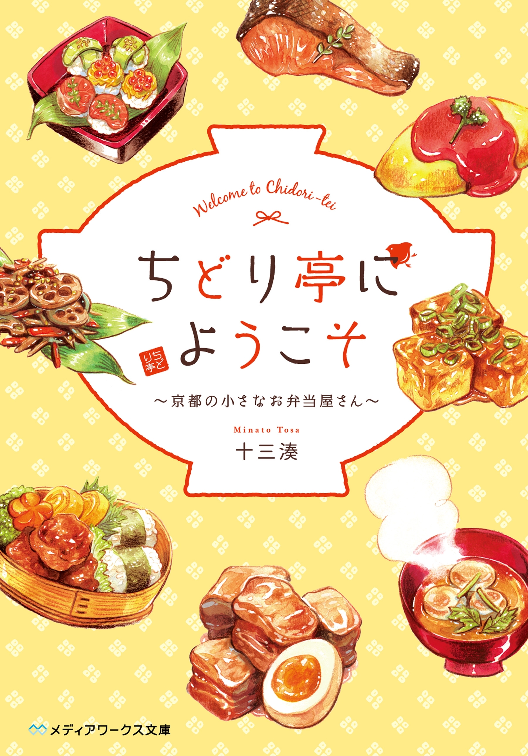 ちどり亭にようこそ　～京都の小さなお弁当屋さん～