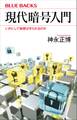 現代暗号入門 いかにして秘密は守られるのか