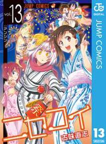 ニセコイ 13 無料 試し読みなら Amebaマンガ 旧 読書のお時間です