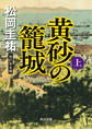 黄砂の籠城(上) 改訂完全版