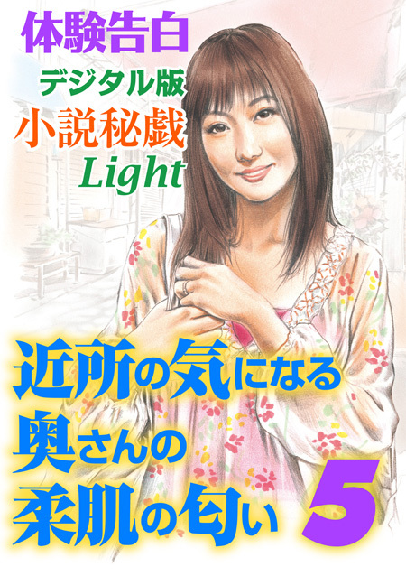 体験告白　近所の気になる奥さんの柔肌の匂い　5