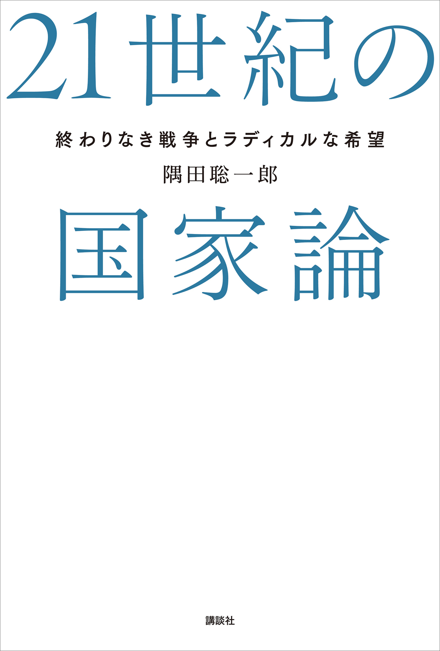 ２１世紀の国家論　終わりなき戦争とラディカルな希望
