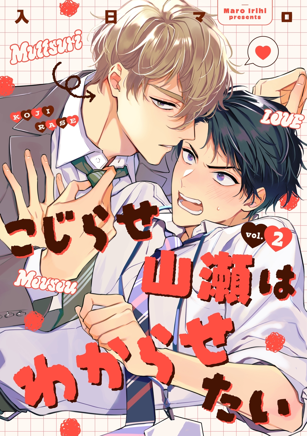 こじらせ山瀬はわからせたい【分冊版】 2話