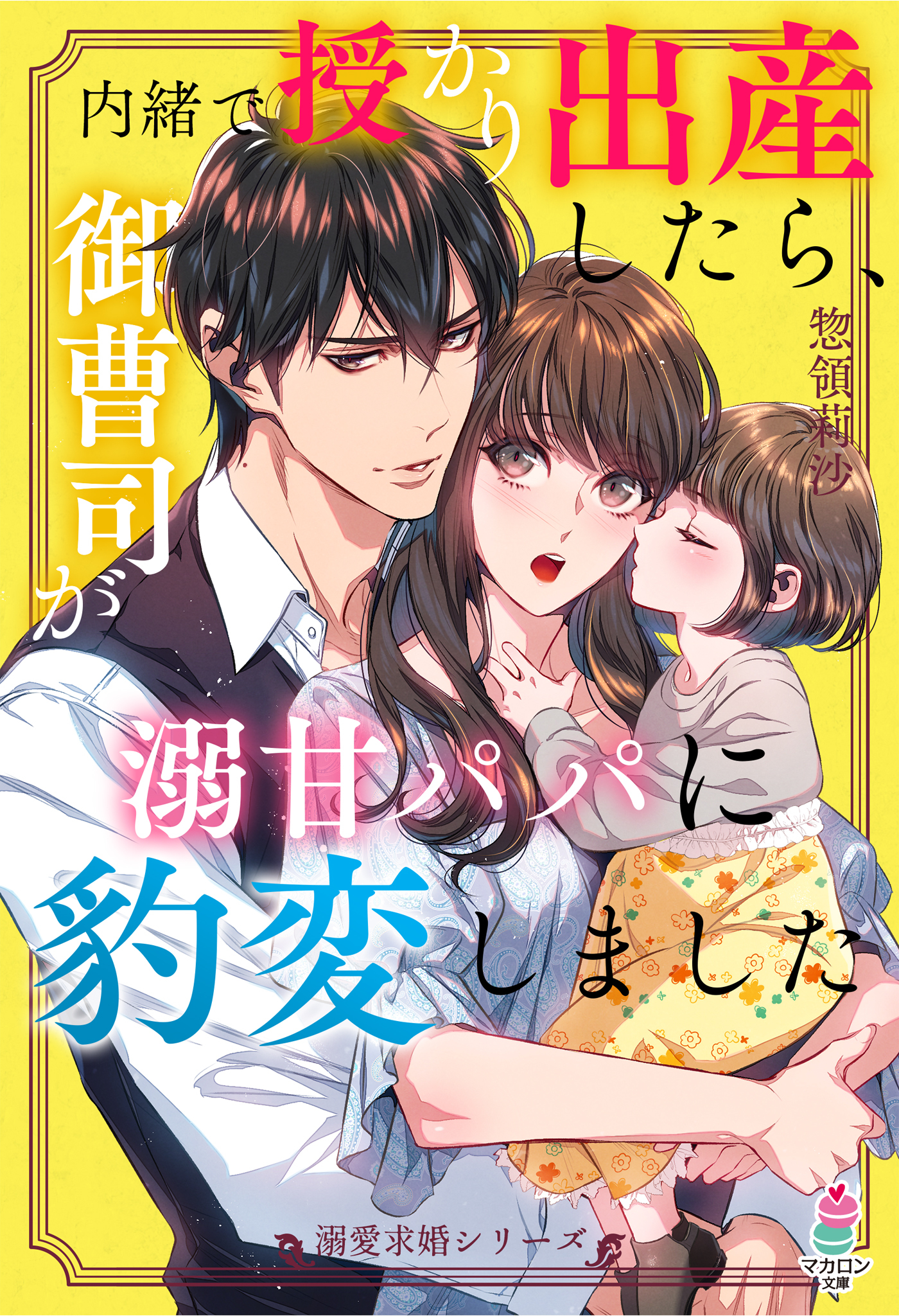 【溺愛求婚シリーズ】偽装夫婦のはずが、旦那様!?に艶めく初夜を所望されています