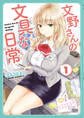 【期間限定 無料お試し版】文野さんの文具な日常 1巻