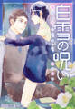 白雪の呪い-傷付け合っても、ずっと、君が好き-(4)