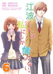 江波くんは私にしか懐かない。6巻