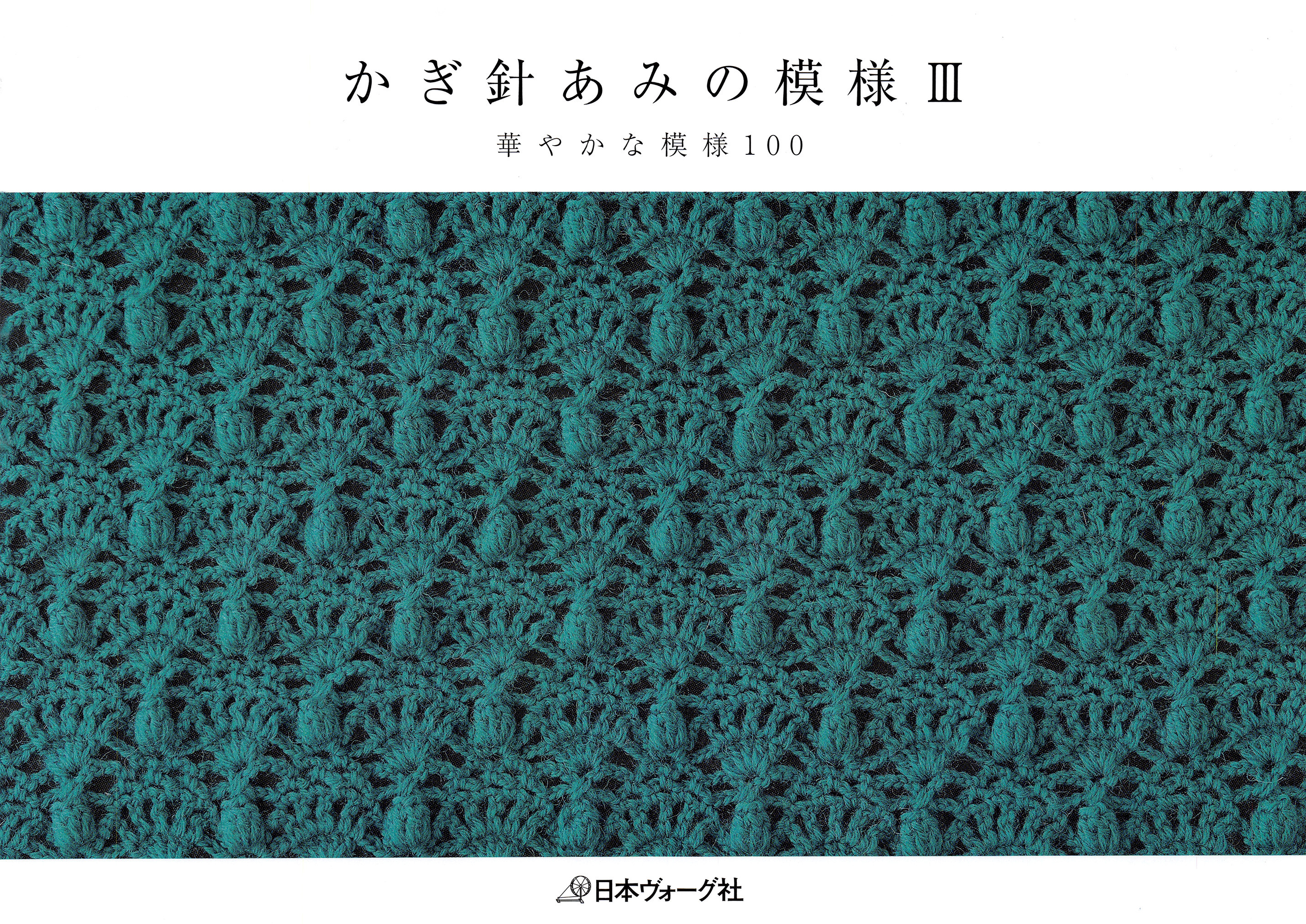 かぎ針あみの模様III　華やかな模様100