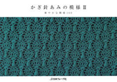 かぎ針あみの模様