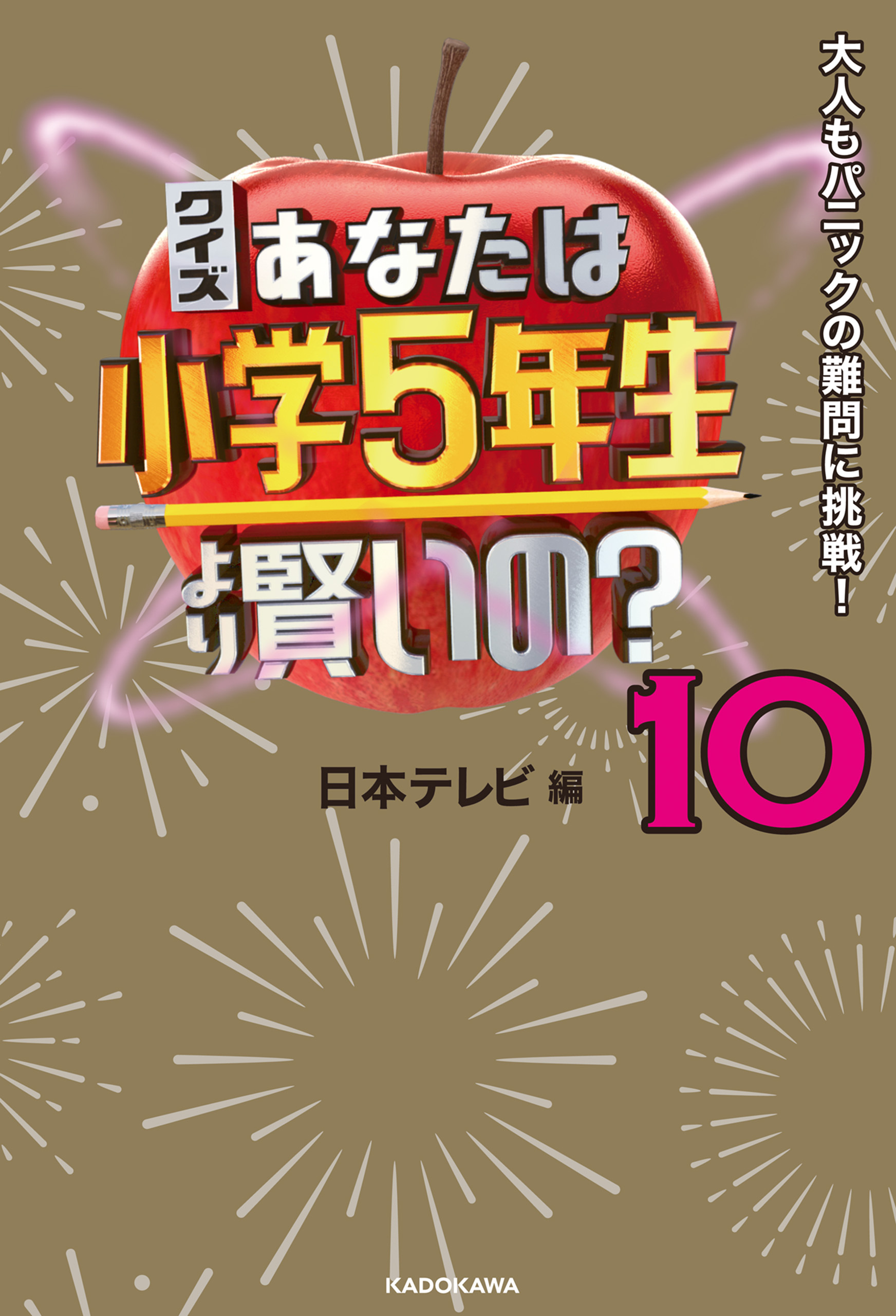 クイズ あなたは小学5年生より賢いの？10　大人もパニックの難問に挑戦！