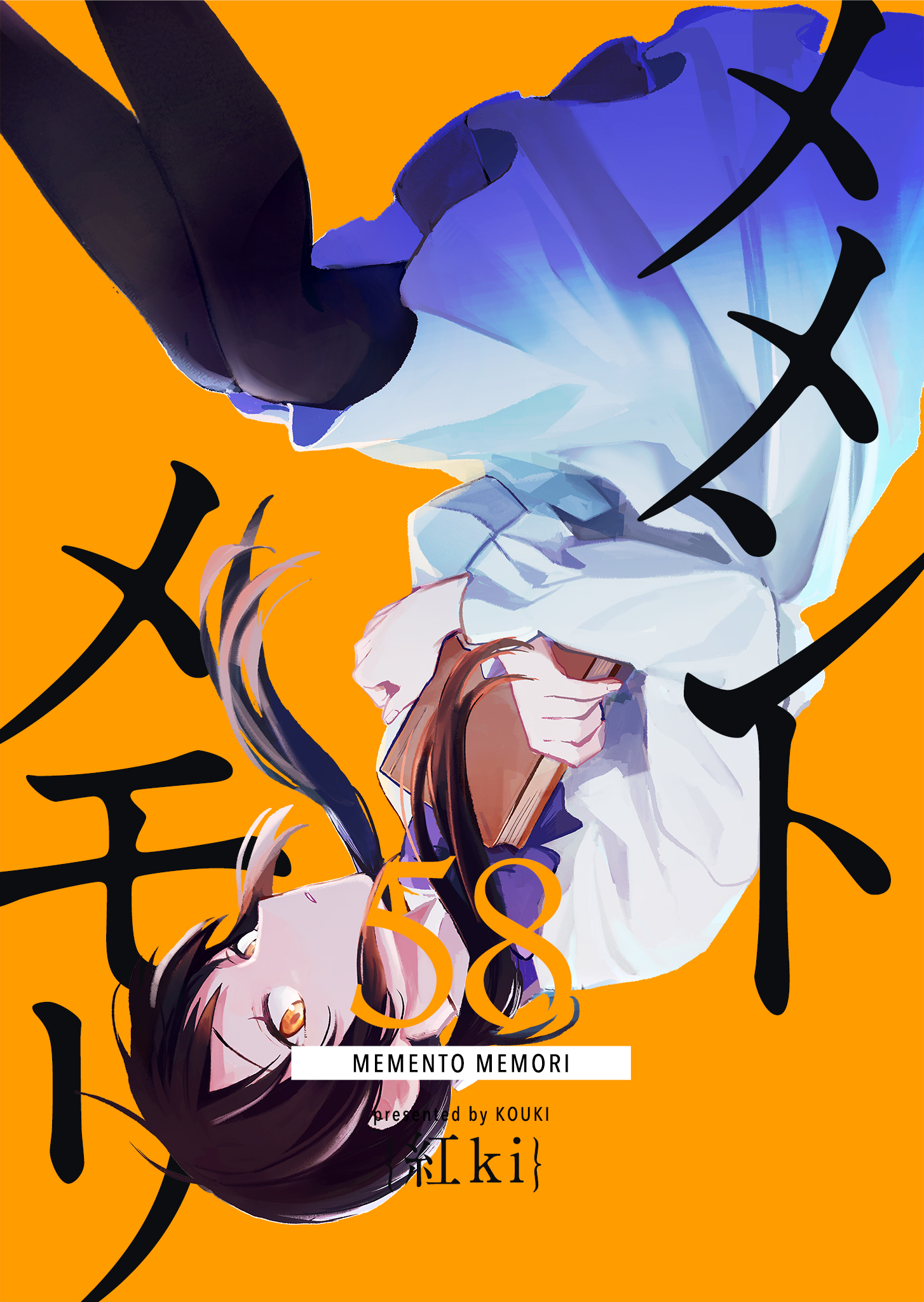 メメントメモリ【単話版】（５８）